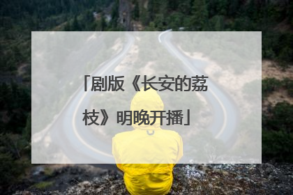 剧版《长安的荔枝》明晚开播