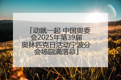 动就一起 中国奥委会2025年第39届奥林匹克日活动宁波分会场圆满落幕