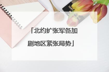 北约扩张军备加剧地区紧张局势
