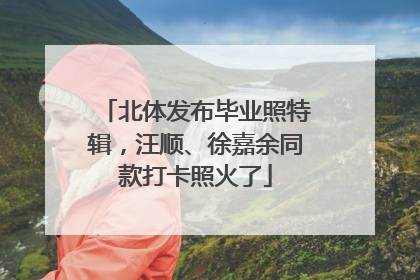 北体发布毕业照特辑，汪顺、徐嘉余同款打卡照火了