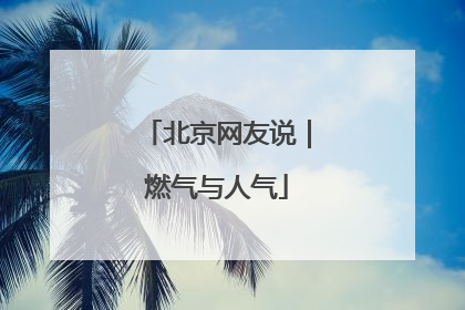 北京网友说｜燃气与人气
