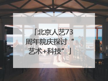 北京人艺73周年院庆探讨“艺术+科技”