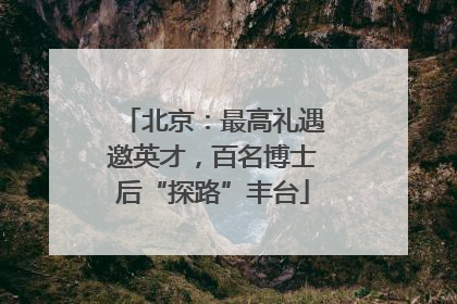 北京：最高礼遇邀英才，百名博士后“探路”丰台