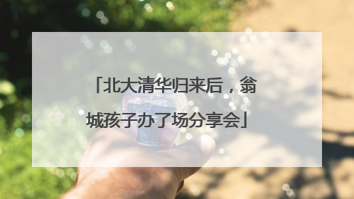 北大清华归来后，翁城孩子办了场分享会