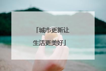 城市更新让生活更美好