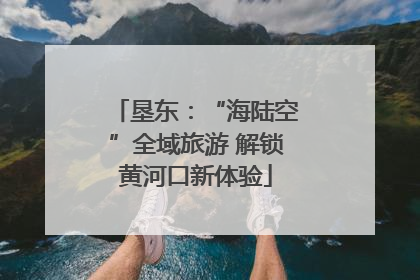 垦东：“海陆空”全域旅游 解锁黄河口新体验