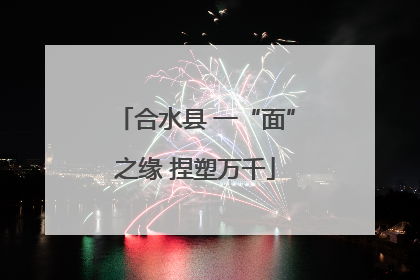 合水县 一“面”之缘 捏塑万千