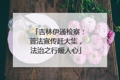 吉林伊通检察：普法宣传赶大集，法治之行暖人心
