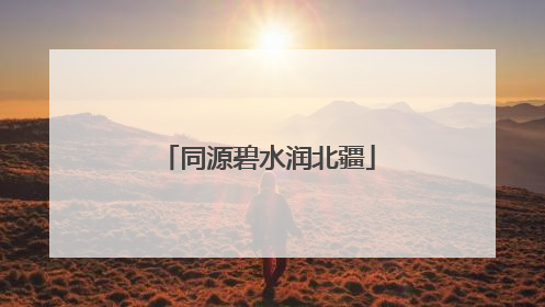 同源碧水润北疆