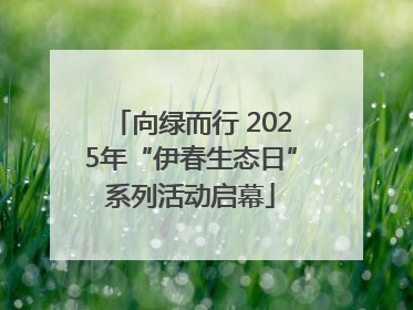 向绿而行 2025年“伊春生态日”系列活动启幕