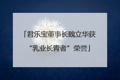 君乐宝董事长魏立华获“乳业长青者”荣誉