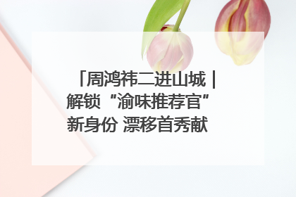 周鸿祎二进山城｜解锁“渝味推荐官”新身份 漂移首秀献给“重庆造”