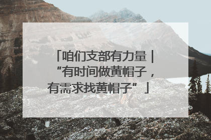 咱们支部有力量｜“有时间做黄帽子，有需求找黄帽子”