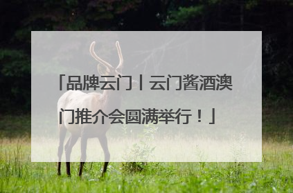 品牌云门丨云门酱酒澳门推介会圆满举行！
