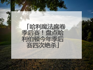 哈利魔法席卷季后赛！盘点哈利伯顿今年季后赛四次绝杀