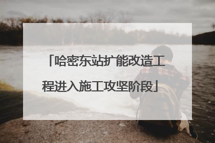 哈密东站扩能改造工程进入施工攻坚阶段