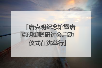 唐克明纪念馆暨唐克明御膳研讨会启动仪式在沈举行