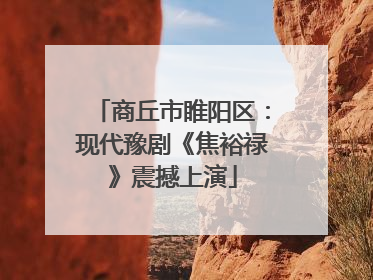 商丘市睢阳区：现代豫剧《焦裕禄》震撼上演