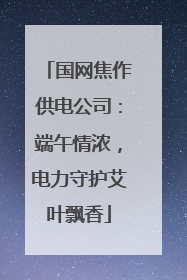 国网焦作供电公司:端午情浓,电力守护艾叶飘香