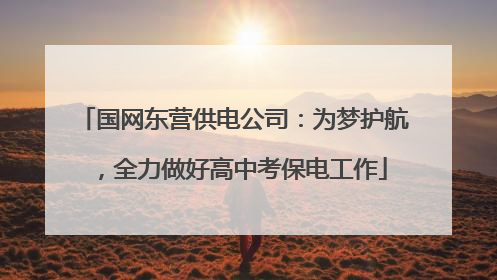 国网东营供电公司：为梦护航，全力做好高中考保电工作