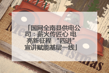 国网全南县供电公司：薪火传匠心 电亮新征程 “四进”宣讲赋能基层一线
