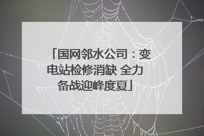 国网邻水公司：变电站检修消缺 全力备战迎峰度夏
