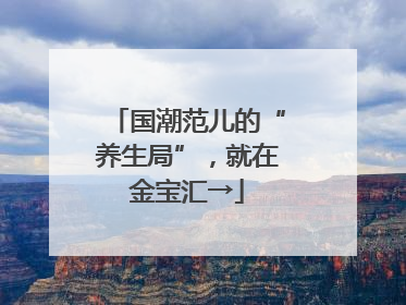 国潮范儿的“养生局”，就在金宝汇→