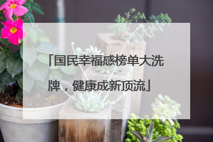 国民幸福感榜单大洗牌，健康成新顶流
