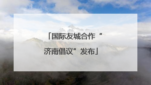 国际友城合作“济南倡议”发布