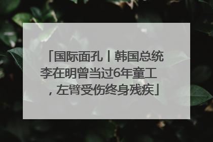国际面孔丨韩国总统李在明曾当过6年童工，左臂受伤终身残疾
