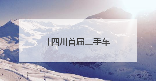 四川首届二手车出口供采对接会在成都双流区举行