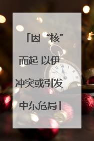 因“核”而起 以伊冲突或引发中东危局