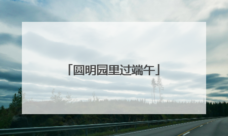 圆明园里过端午