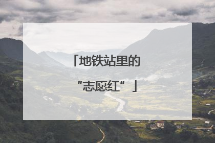 地铁站里的“志愿红”