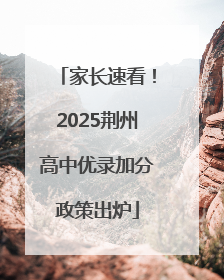 家长速看！2025荆州高中优录加分政策出炉