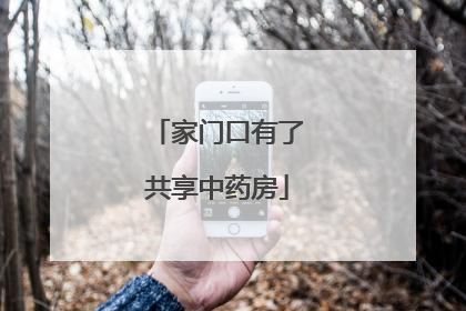家门口有了共享中药房
