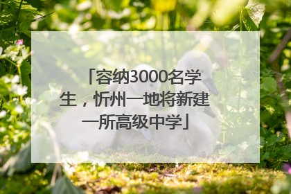 容纳3000名学生，忻州一地将新建一所高级中学