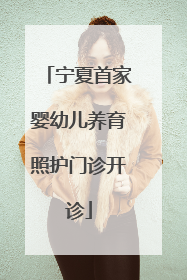 宁夏首家婴幼儿养育照护门诊开诊
