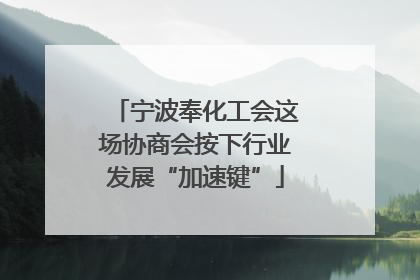 宁波奉化工会这场协商会按下行业发展“加速键”
