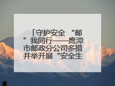 守护安全 “邮”我同行——鹰潭市邮政分公司多措并举开展“安全生产月”活动