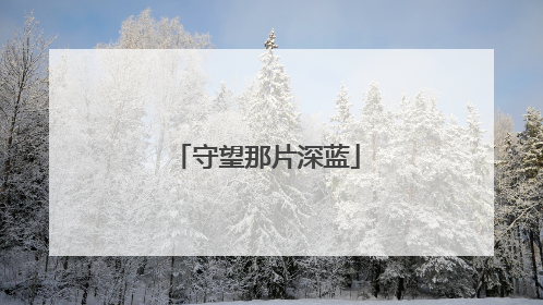 守望那片深蓝
