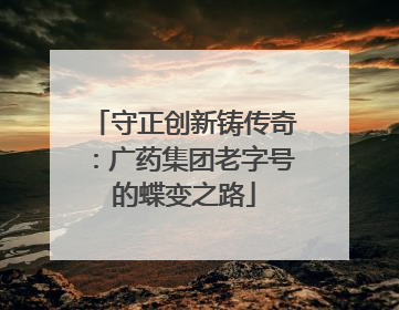 守正创新铸传奇：广药集团老字号的蝶变之路