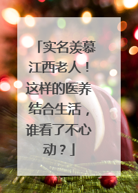 实名羡慕江西老人！这样的医养结合生活，谁看了不心动？