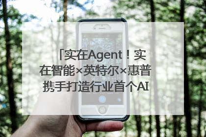 实在Agent！实在智能×英特尔×惠普携手打造行业首个AI PC 智能体