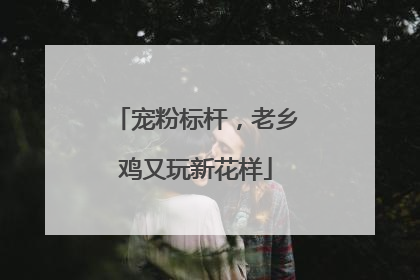 宠粉标杆，老乡鸡又玩新花样
