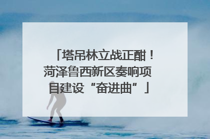 塔吊林立战正酣！菏泽鲁西新区奏响项目建设“奋进曲”