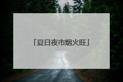 夏日夜市烟火旺