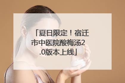 夏日限定！宿迁市中医院酸梅汤2.0版本上线