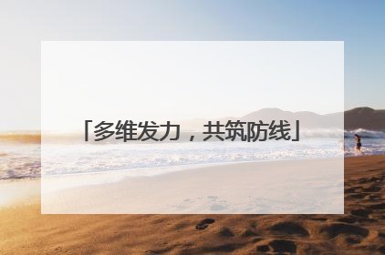 多维发力，共筑防线