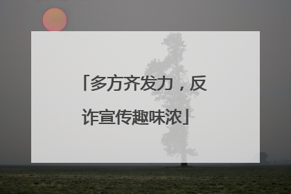 多方齐发力，反诈宣传趣味浓
